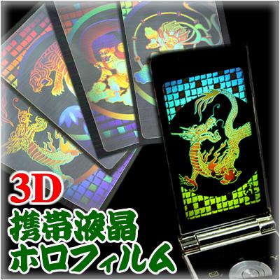 3D携帯液晶ホロフィルム[虎／風神(残2種)] : 金箔屋本舗Gold-shop