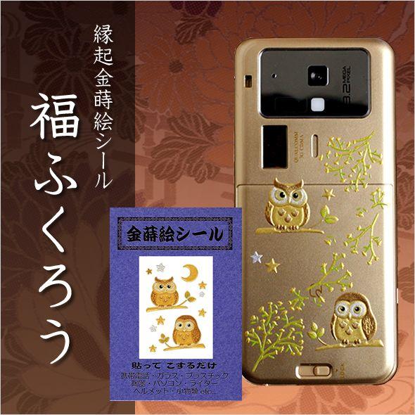 金蒔絵シール 福ふくろう Msk 002 金箔屋本舗gold Shop 通販 Yahoo ショッピング