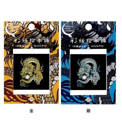 彩蒔絵本舗「金龍・銀龍(全2種)」 : 金箔屋本舗Gold-shop - 通販