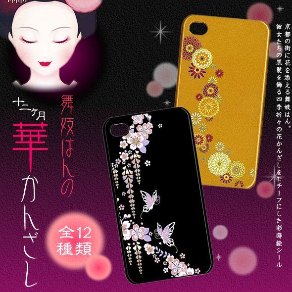 蒔絵シール「舞妓はんの華かんざし(1〜4月(全4種))」 : 金箔屋本舗Gold