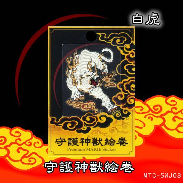 蒔絵シール「守護神獣絵巻 白虎」 : 金箔屋本舗Gold-shop - 通販