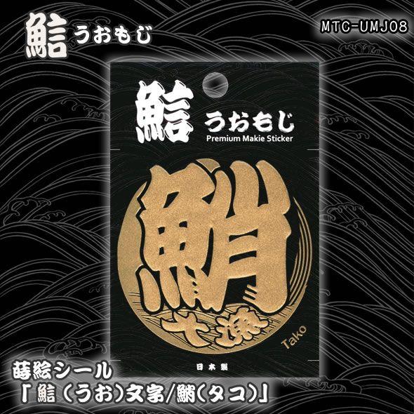 蒔絵シール「うお文字／鮹(タコ)」 : 金箔屋本舗Gold-shop - 通販