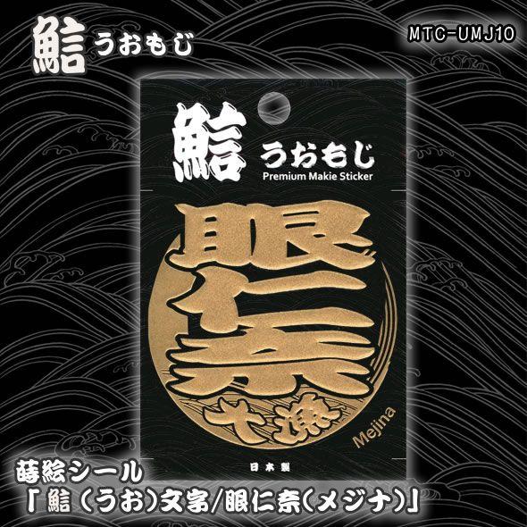 蒔絵シール「うお文字／眼仁奈(メジナ)」 : 金箔屋本舗Gold-shop
