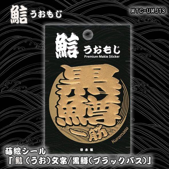 蒔絵シール「うお文字／黒鱒(ブラックバス)」 : 金箔屋本舗Gold-shop