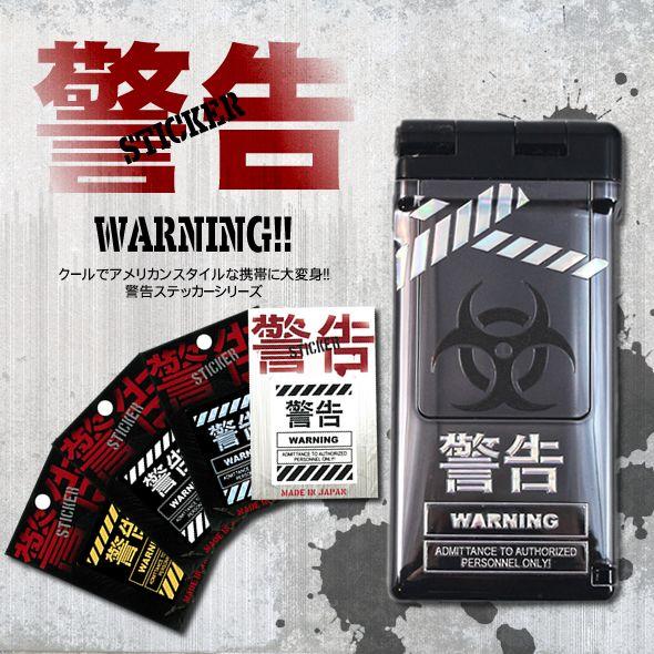 警告ステッカー「警告(全4種)」 | 