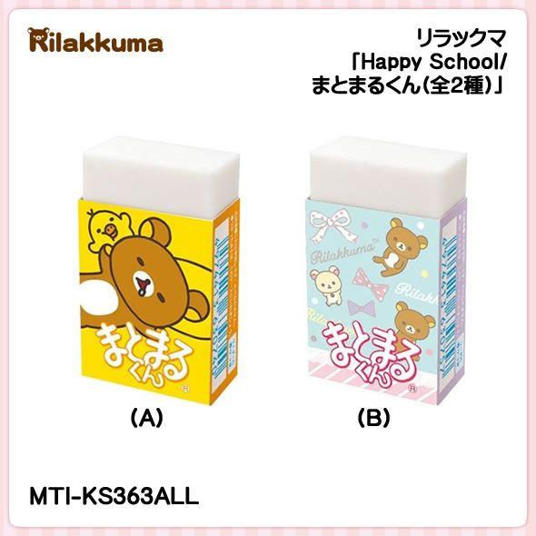 San-X（サンエックス） リラックマ「Happy School／まとまるくん(全2種