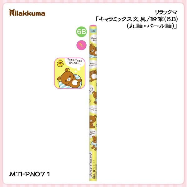 San-X（サンエックス） リラックマ「キャラミックス文具／鉛筆(6B)(丸