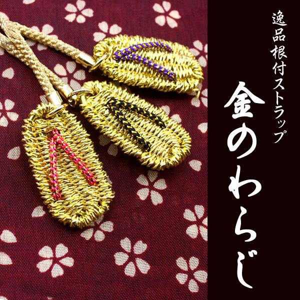 本金糸手編み「招福厄除 金のわらじ」 逸品根付(全3種) : 金箔屋本舗
