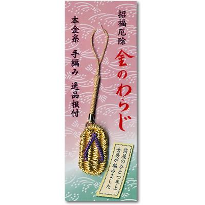 本金糸手編み「招福厄除 金のわらじ」 逸品根付(全3種) : 金箔屋本舗