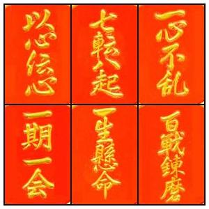金粉筆蒔絵四字熟語貼り札「四字熟語(残5種)」 : 金箔屋本舗Gold-shop