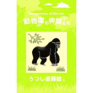 うつし金蒔絵「動物園の仲間たち／ゴリラ」 : 金箔屋本舗Gold-shop