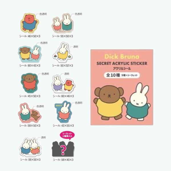 【3月販売予定】ミッフィー Dick Bruna シークレット アクリルシール (単品)