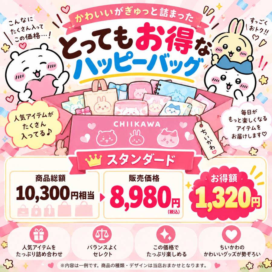 11月入荷分】「ちいかわ 福袋(ちいかわ) 」ハッピーバッグ ちいかわ