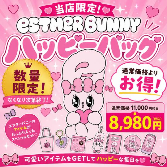 7月入荷分】《数量限定》エスターバニー 福袋 ハッピーバッグ 2026