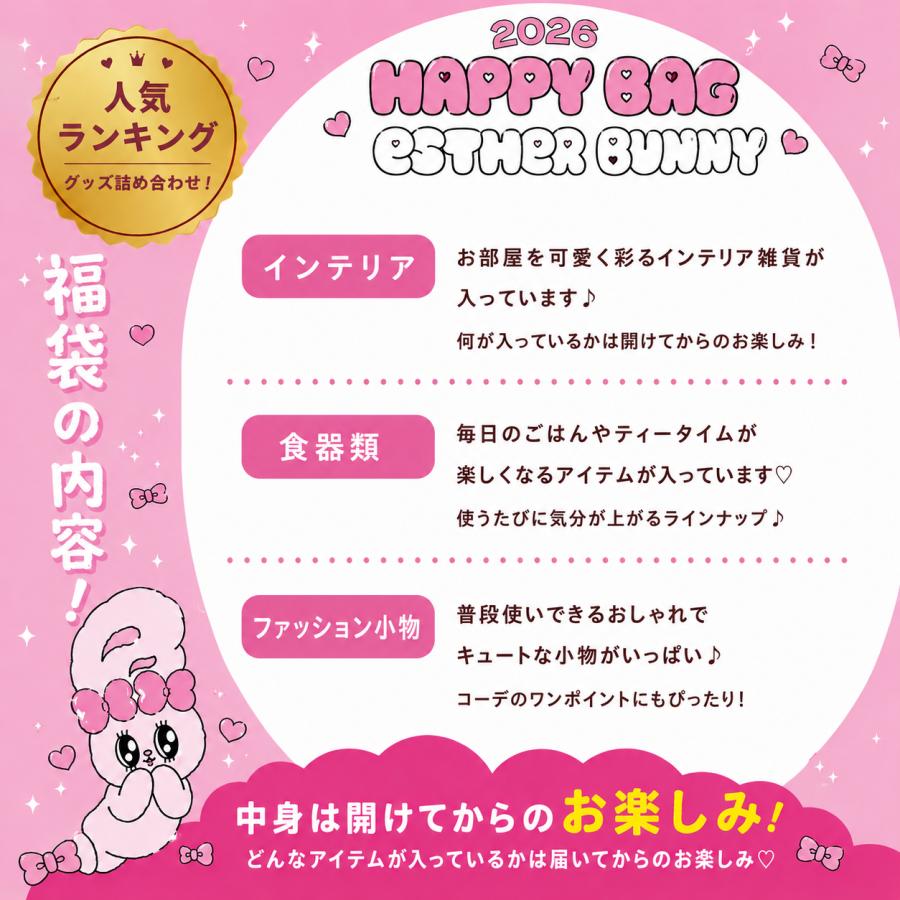 数量限定》エスターバニー 福袋 ハッピーバッグ 2026 当店限定 数量