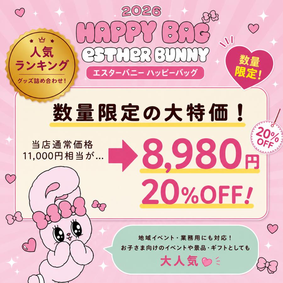 数量限定》エスターバニー 福袋 ハッピーバッグ 2026 当店限定 数量