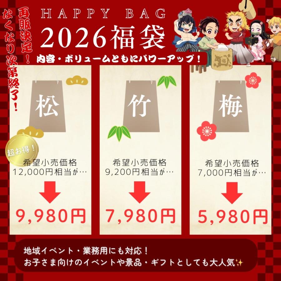 鬼滅の刃 福袋(梅) 2026 竈門禰豆子 竈門 炭治郎 ふくぶくろ お楽しみ