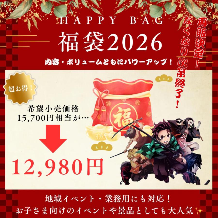鬼滅の刃 福袋2026 ~最上ノ段~ 竈門禰豆子 竈門 炭治郎 ふくぶくろ お