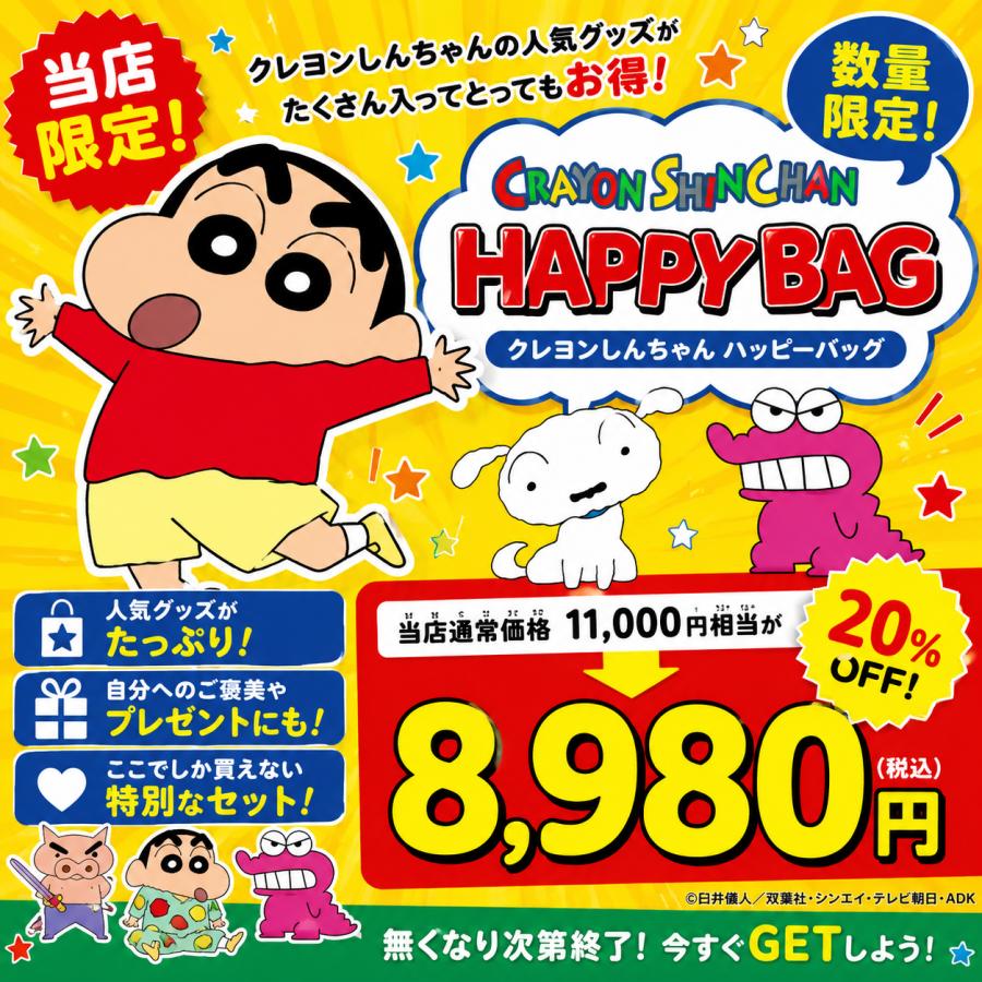 数量限定》クレヨンしんちゃん 福袋 ハッピーバッグ 2026 数量限定 お