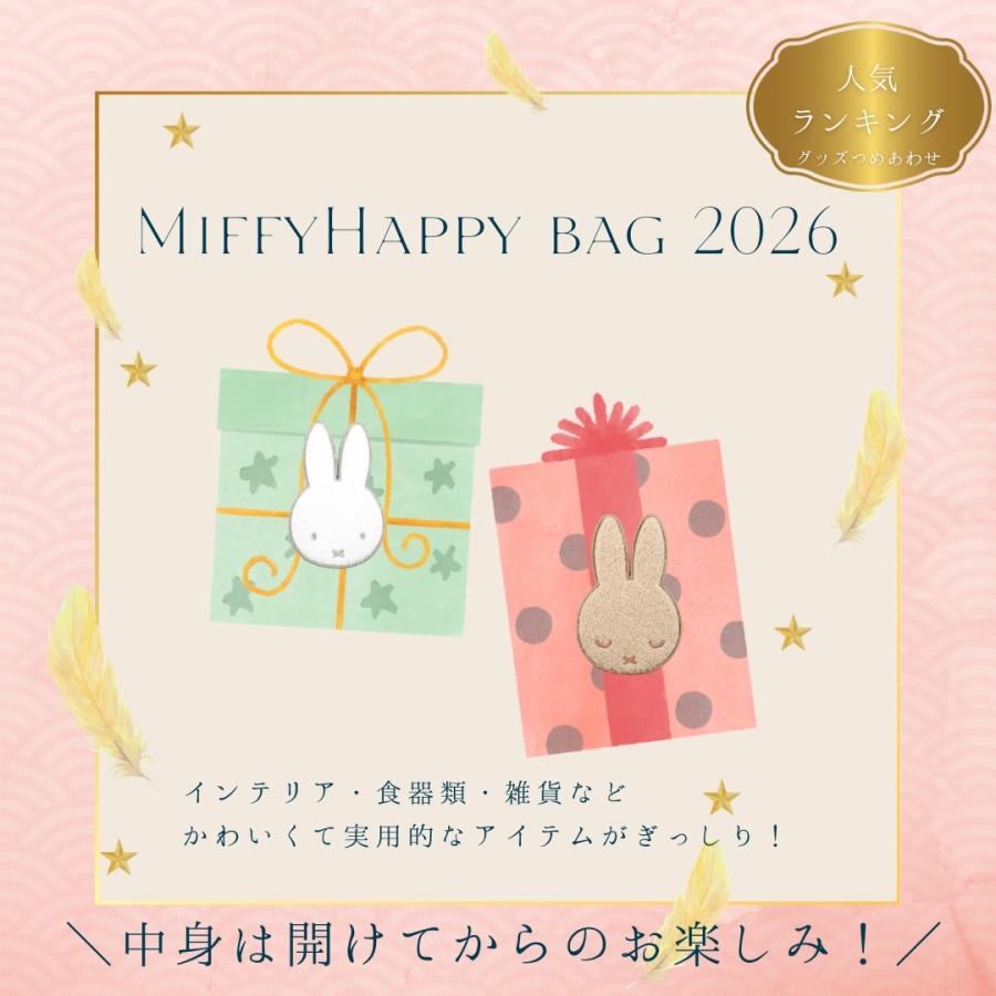 【2月上旬発送予定】ミッフィー 福袋 (松) 2026 松竹梅 3種類 Miffy Happy Bag キャラクター 雑貨 おしゃれ かわいい ギフト  プレゼント 限定 数量限定 お得