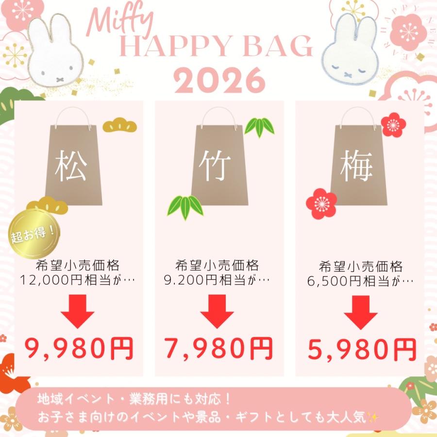 ミッフィー 福袋 (竹) 2026 松竹梅 3種類 Miffy Happy Bag