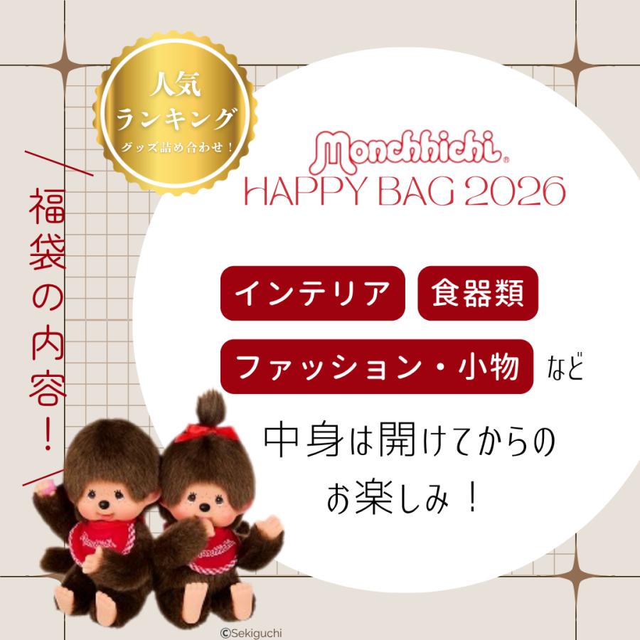 7月入荷分】《数量限定》モンチッチ 福袋 2026 ハッピーバッグ