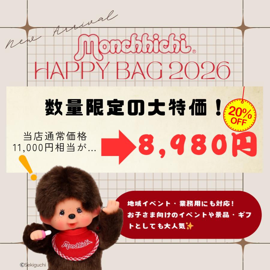 7月入荷分】《数量限定》モンチッチ 福袋 2026 ハッピーバッグ