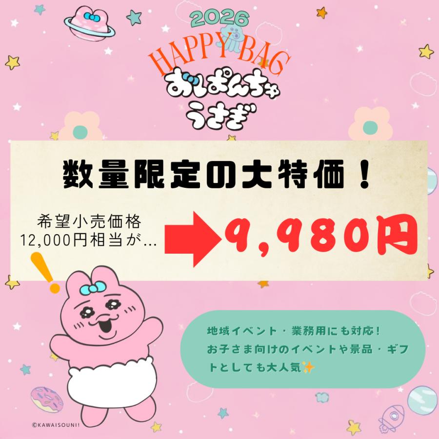 おぱんちゅうさぎ 福袋 2026 Happy Bag｜数量限定｜人気グッズ