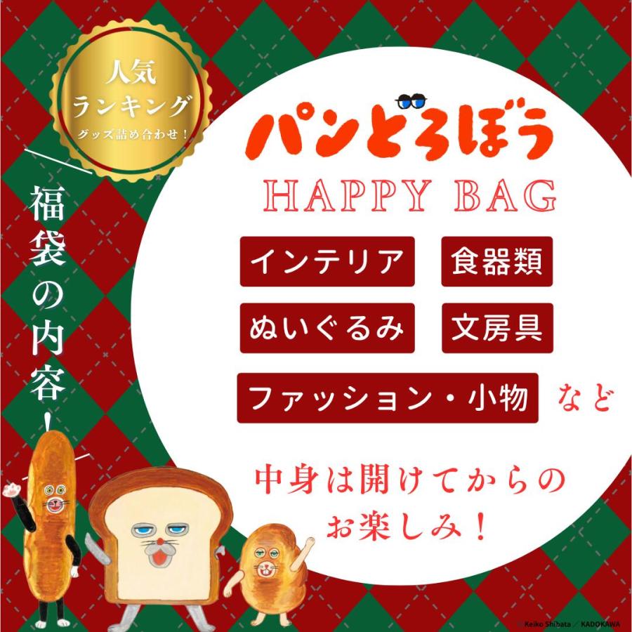 6月入荷分】パンどろぼう 福袋 2026 HAPPY BAG｜インテリア ぬいぐるみ