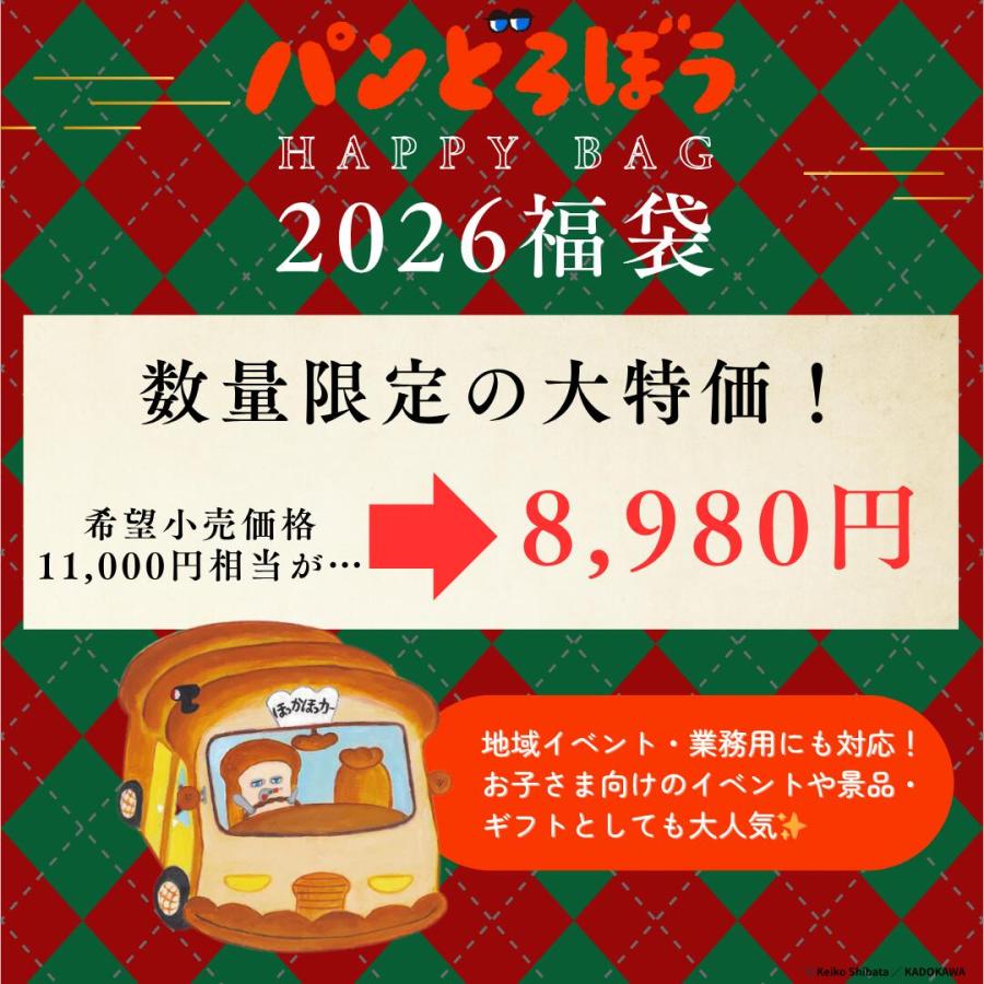 6月入荷分】パンどろぼう 福袋 2026 HAPPY BAG｜インテリア ぬいぐるみ