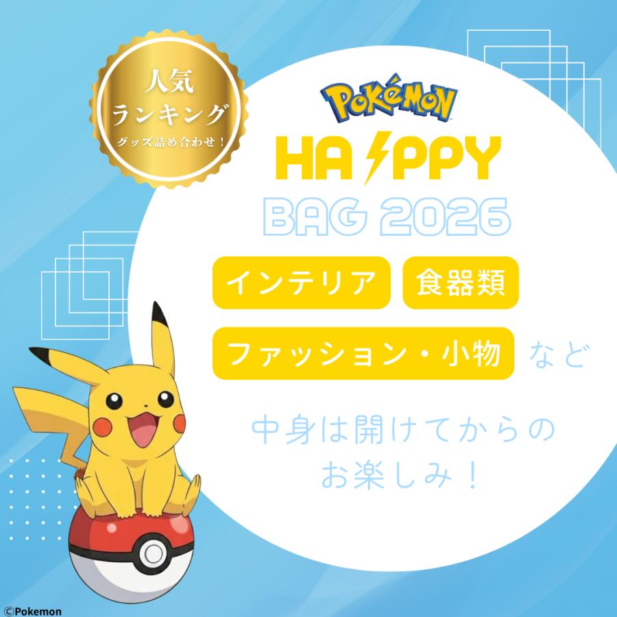Pokemon（ポケモン） 【当店限定】ポケモンHAPPY BAG 2026 福袋