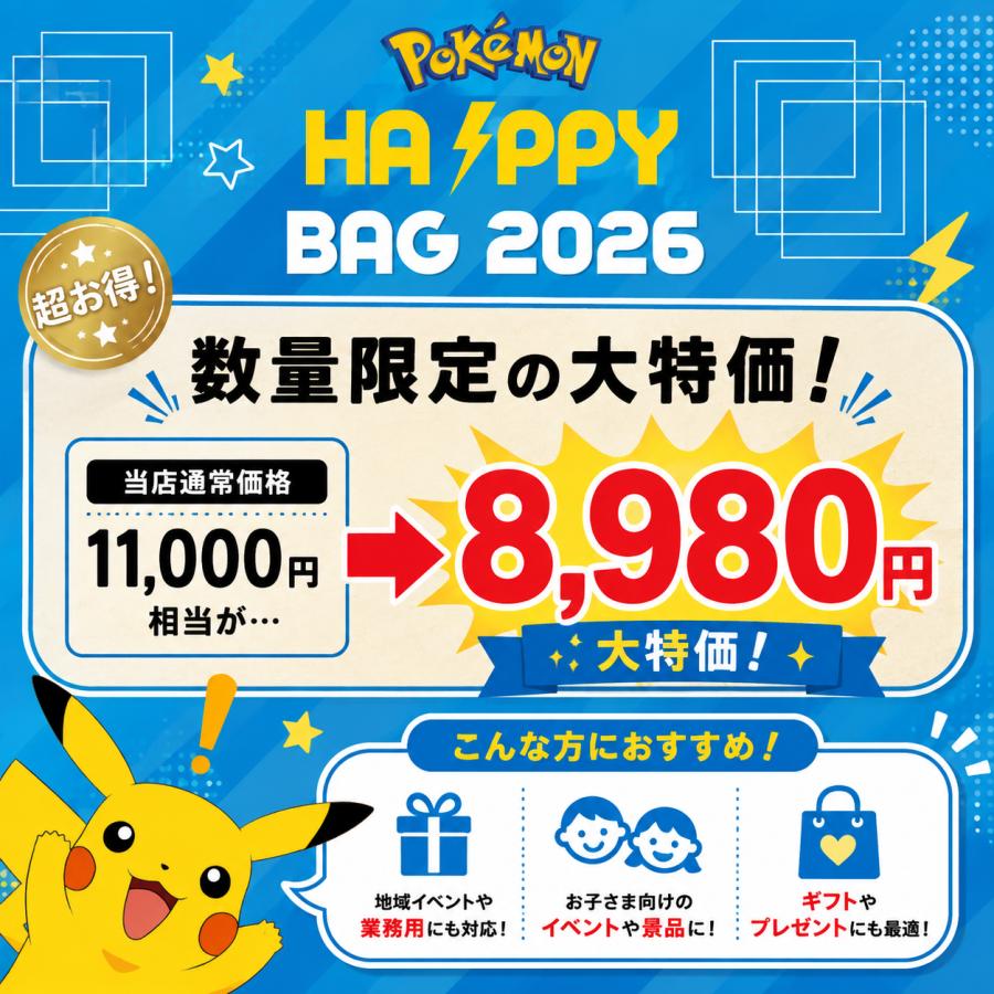Pokemon（ポケモン） 【当店限定】ポケモンHAPPY BAG 2026 福袋