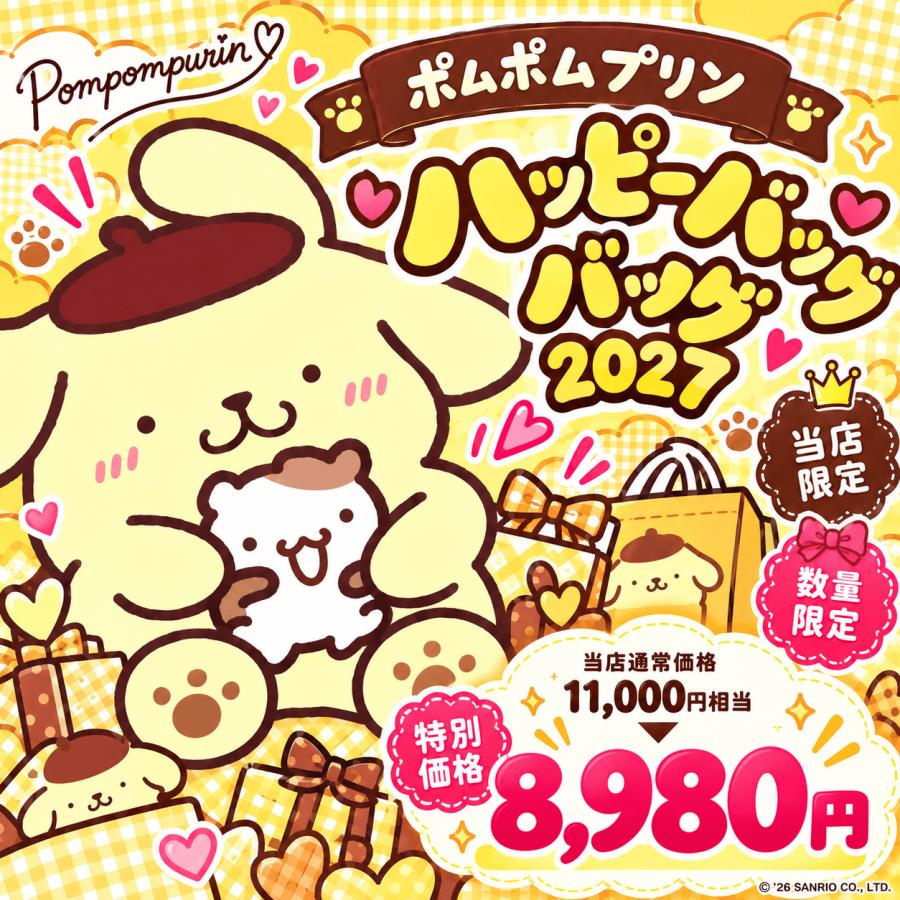 sanrio（サンリオ） ポムポムプリン 福袋 ハッピーバッグ グッズ