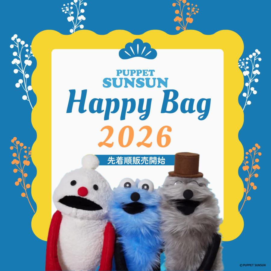 4月上旬発送予定】〈在庫限り〉パペットスンスン 福袋 2026｜Happy Bag