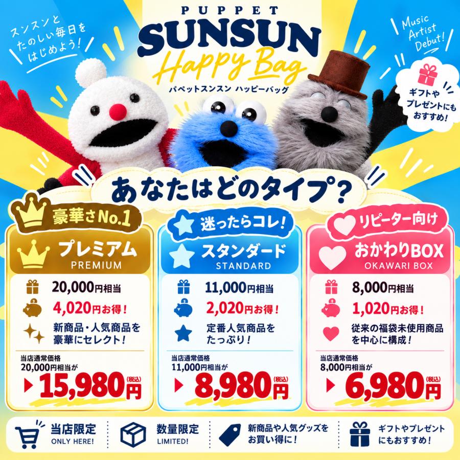 10月入荷分】「パペットスンスン 福袋2027(スタンダード)」 ｜Happy
