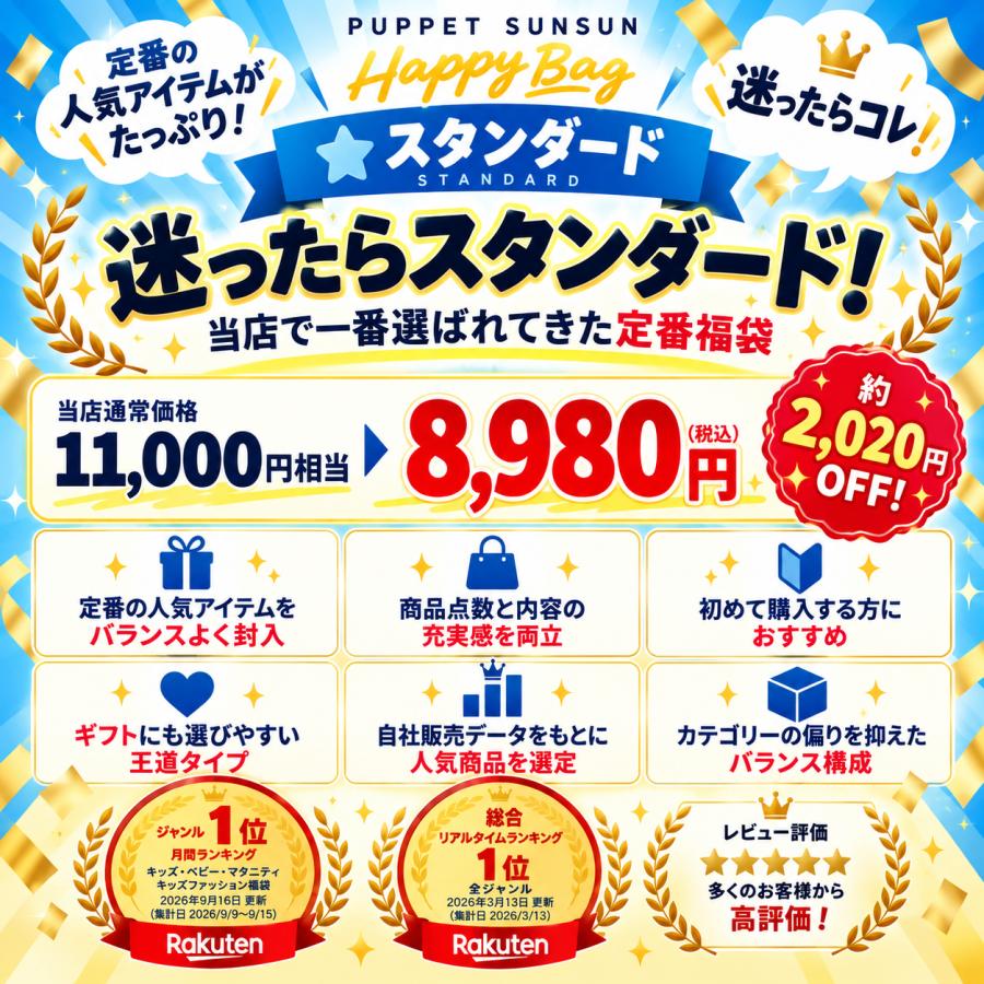 12月入荷分】「パペットスンスン 福袋2027(スタンダード)」 ｜Happy
