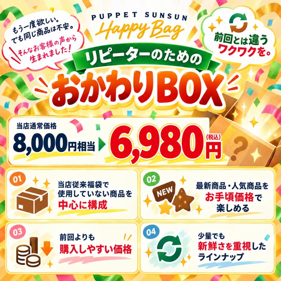 12月入荷分】「パペットスンスン 福袋2027(スタンダード)」 ｜Happy