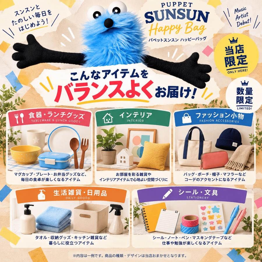 12月入荷分】「パペットスンスン 福袋2027(スタンダード)」 ｜Happy