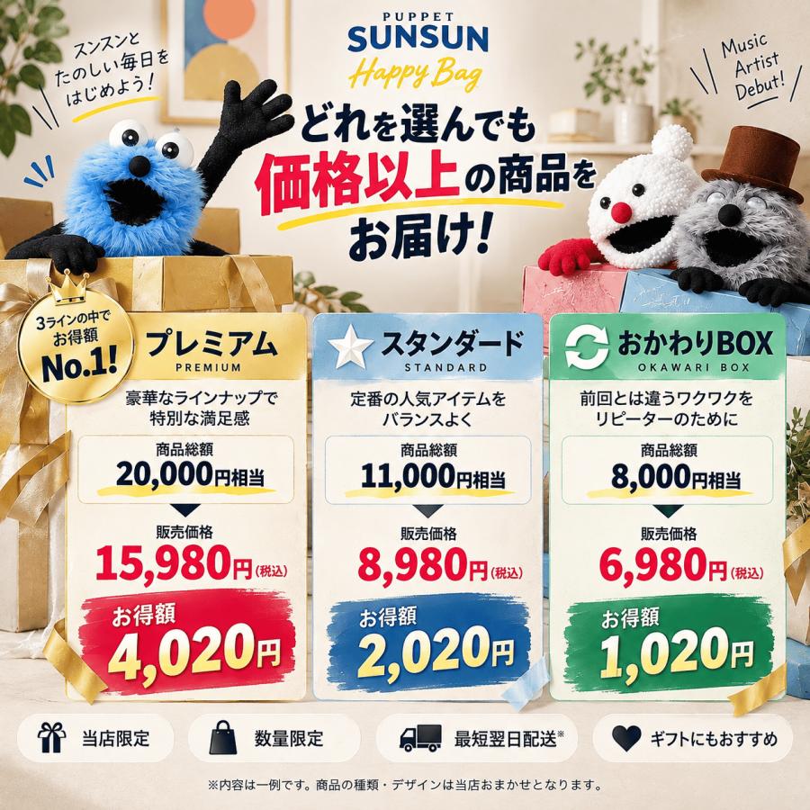 12月入荷分】「パペットスンスン 福袋2027(スタンダード)」 ｜Happy
