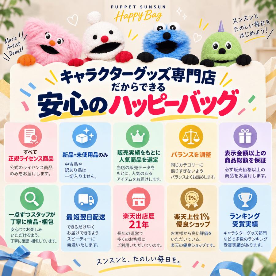 12月入荷分】「パペットスンスン 福袋2027(スタンダード)」 ｜Happy
