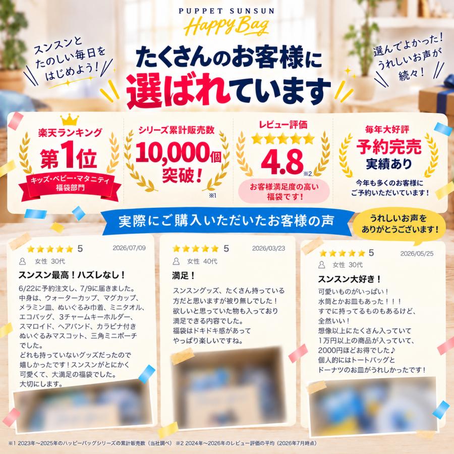 12月入荷分】「パペットスンスン 福袋2027(スタンダード)」 ｜Happy