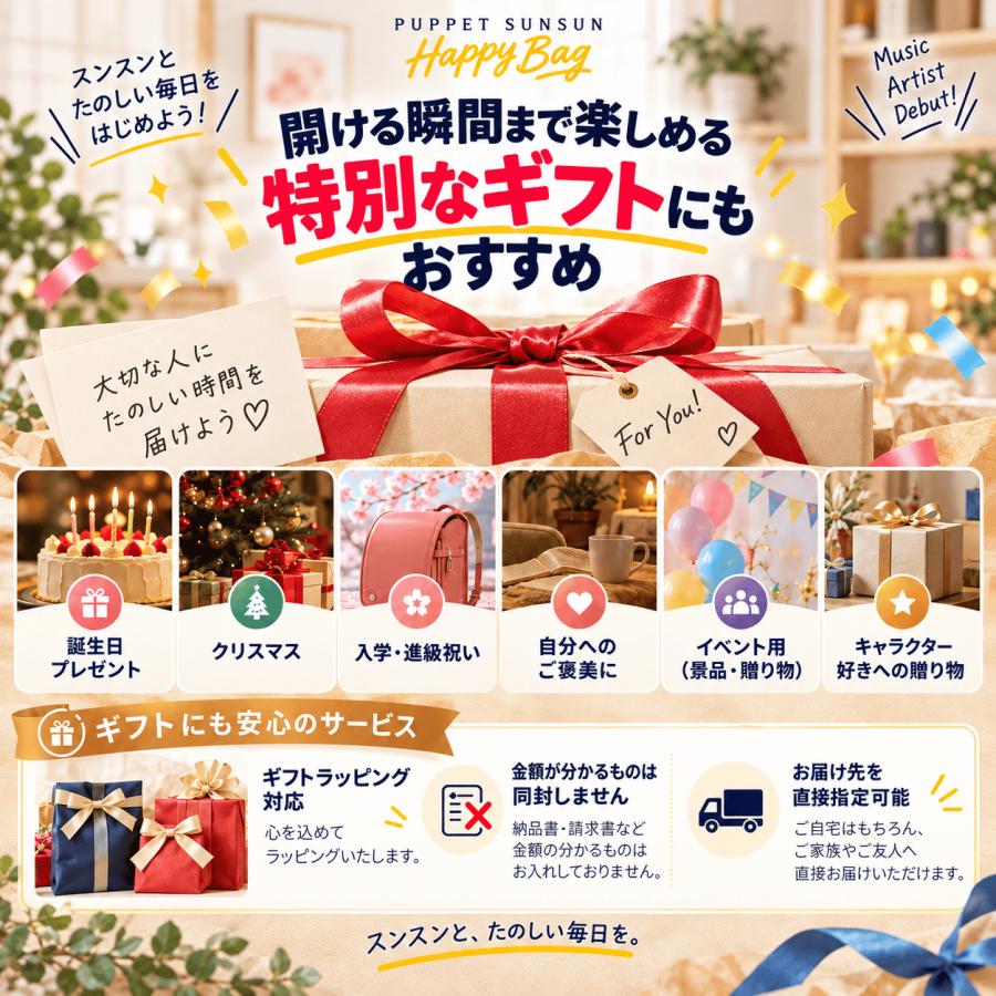 12月入荷分】「パペットスンスン 福袋2027(スタンダード)」 ｜Happy