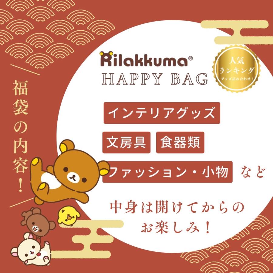 限定１個‼︎リラックマ 2026年 福袋　梅 リラックマ 福袋(スタンダード) 2026 2種類 Rilakkuma Happy Bag