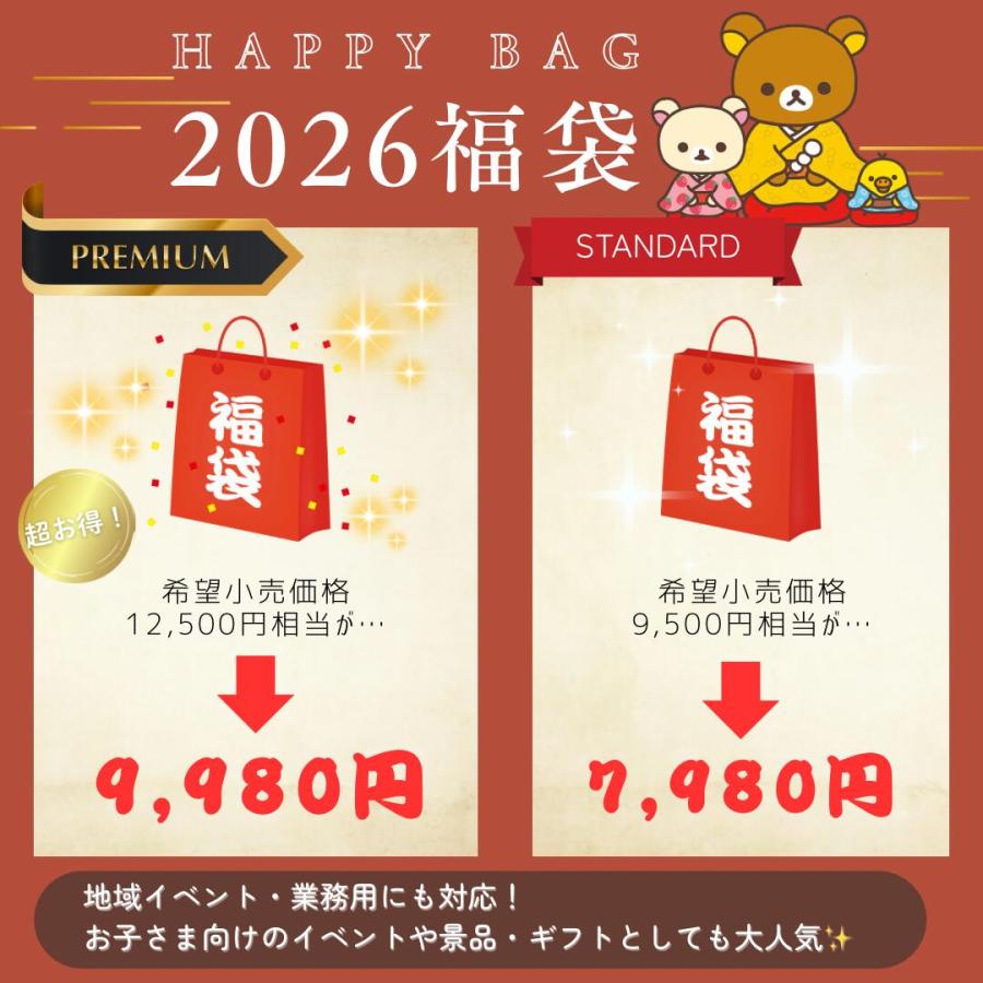 リラックマ 福袋(スタンダード) 2026 2種類 Rilakkuma Happy Bag