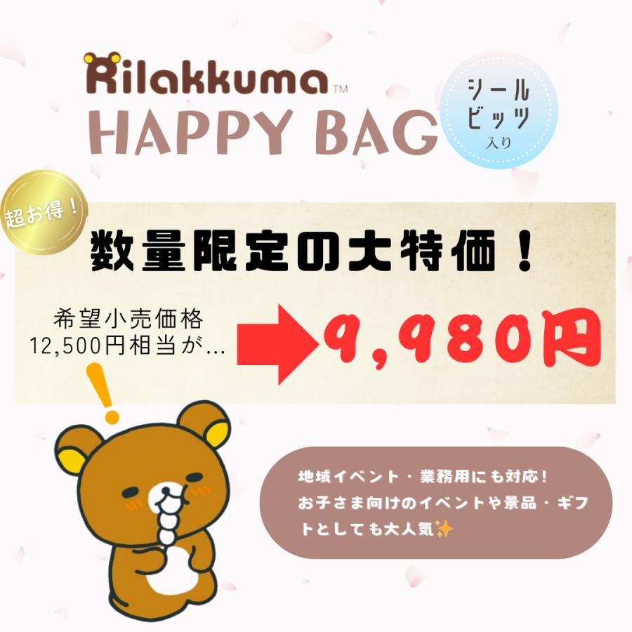 San-X（サンエックス） リラックマ 福袋 2026 Happy Bag｜レア シール