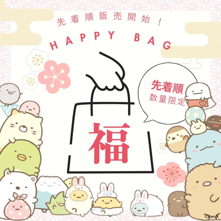 すみっコぐらし　数量限定 すみっコぐらし 福袋 2026 San-X すみっこぐらし Happy Bag
