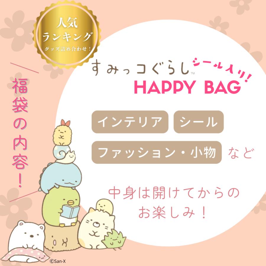 San-X（サンエックス） すみっコぐらし 福袋 2026 Happy Bag｜シール