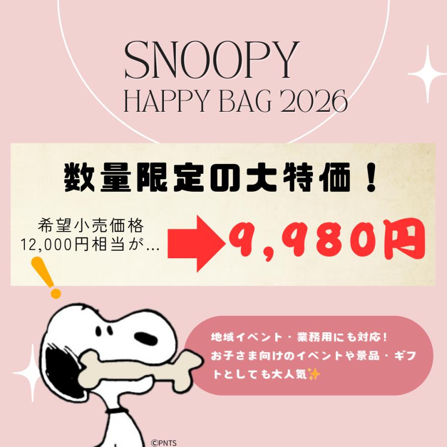 スヌーピー 福袋 2026 Happy Bag｜数量限定｜ぷくぷくシール4枚確定