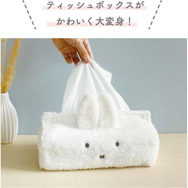 Miffy（ミッフィー） ミッフィー「もこもこティッシュカバー(ホワイト