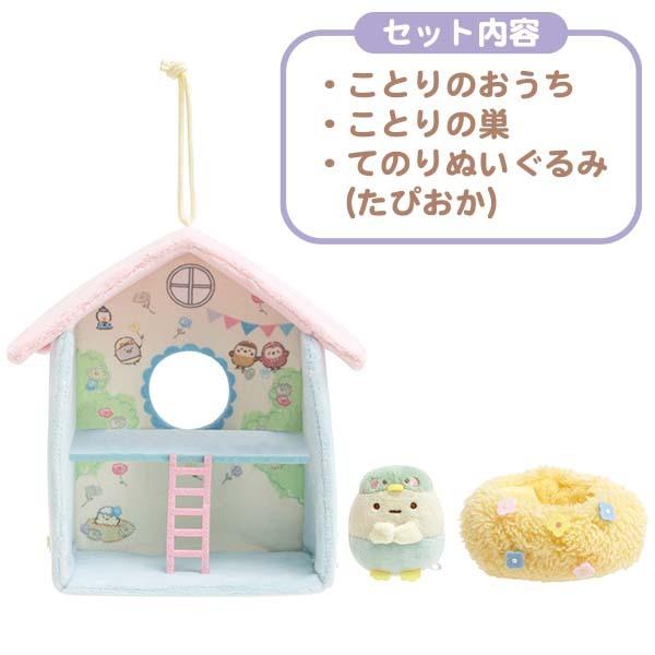 サンエックス すみっコぐらし 大量 まとめ売り てのりぬいぐるみ すみっコハウス San-X（サンエックス） すみっコぐらし「みんなでことりっコ／すみっ